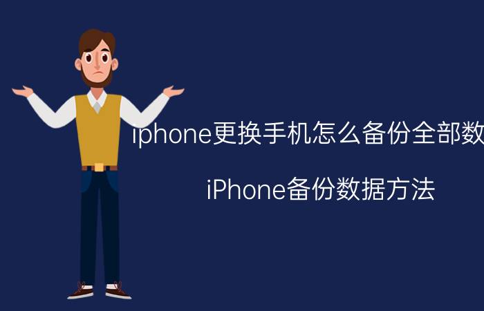 iphone更换手机怎么备份全部数据 iPhone备份数据方法